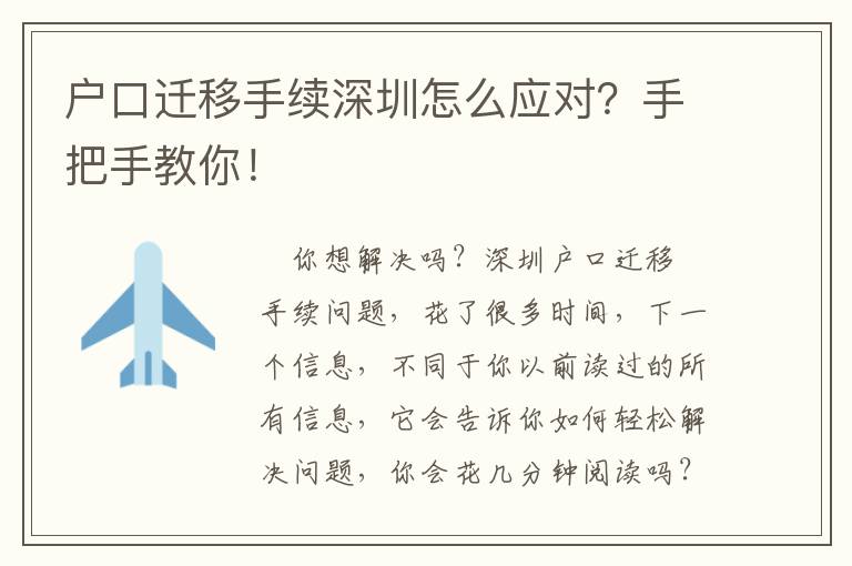 戶口遷移手續(xù)深圳怎么應(yīng)對(duì)？手把手教你！