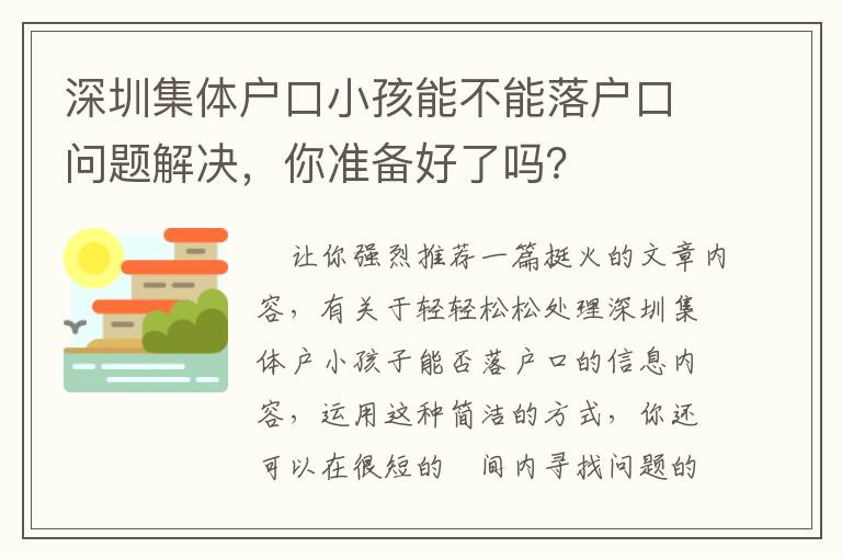 深圳集體戶口小孩能不能落戶口問題解決，你準(zhǔn)備好了嗎？