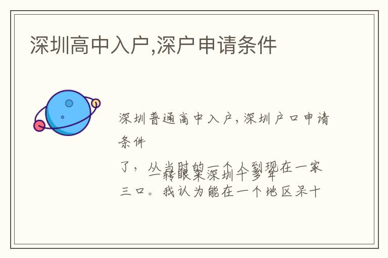 深圳高中入戶,深戶申請(qǐng)條件