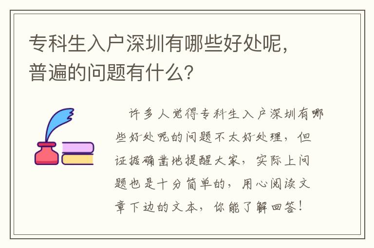 專(zhuān)科生入戶(hù)深圳有哪些好處呢，普遍的問(wèn)題有什么？