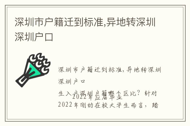 深圳市戶籍遷到標(biāo)準(zhǔn),異地轉(zhuǎn)深圳深圳戶口