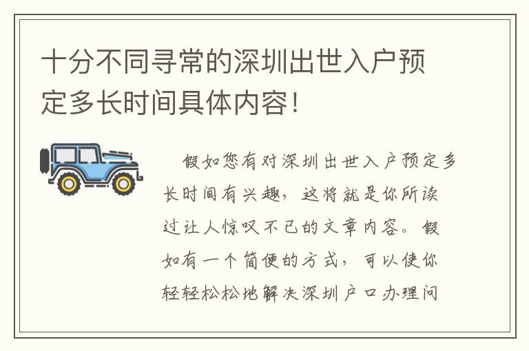 十分不同尋常的深圳出世入戶預(yù)定多長時間具體內(nèi)容！