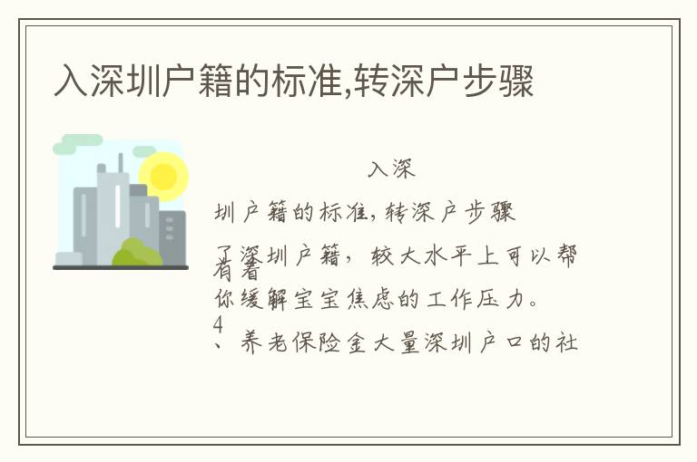 入深圳戶籍的標準,轉(zhuǎn)深戶步驟
