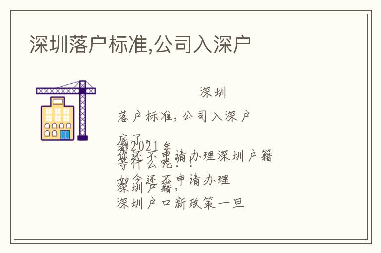 深圳落戶標(biāo)準(zhǔn),公司入深戶