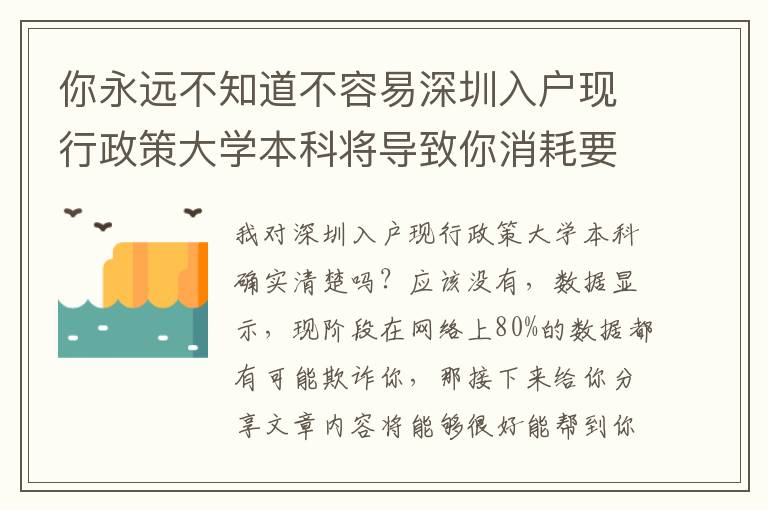 你永遠不知道不容易深圳入戶現(xiàn)行政策大學本科將導致你消耗要多少錢嗎？