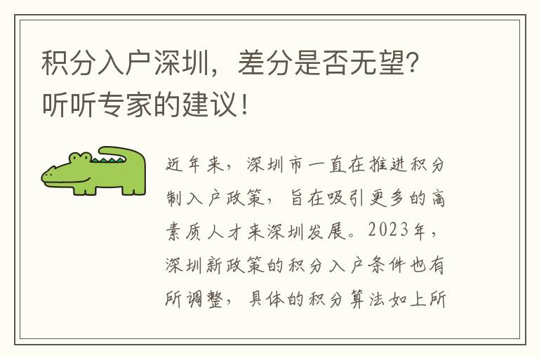 積分入戶深圳，差分是否無望？聽聽專家的建議！