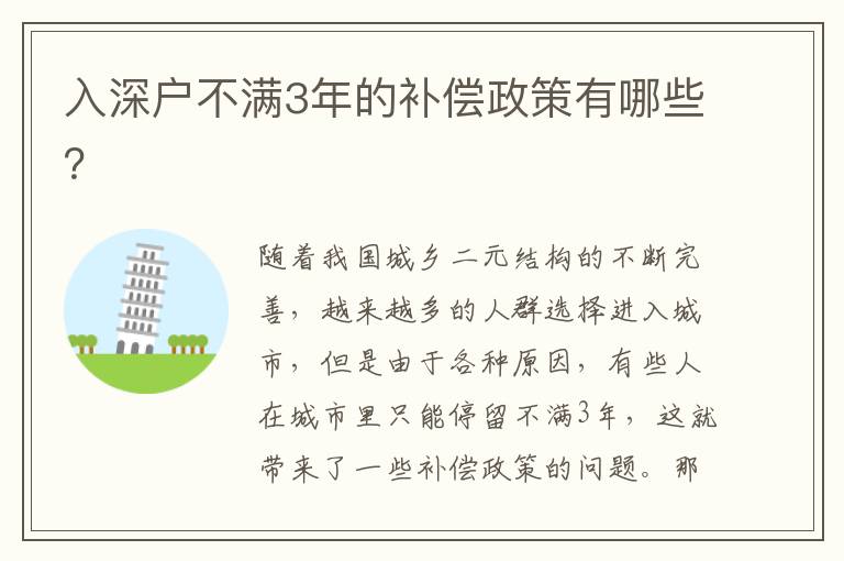 入深戶不滿3年的補(bǔ)償政策有哪些？