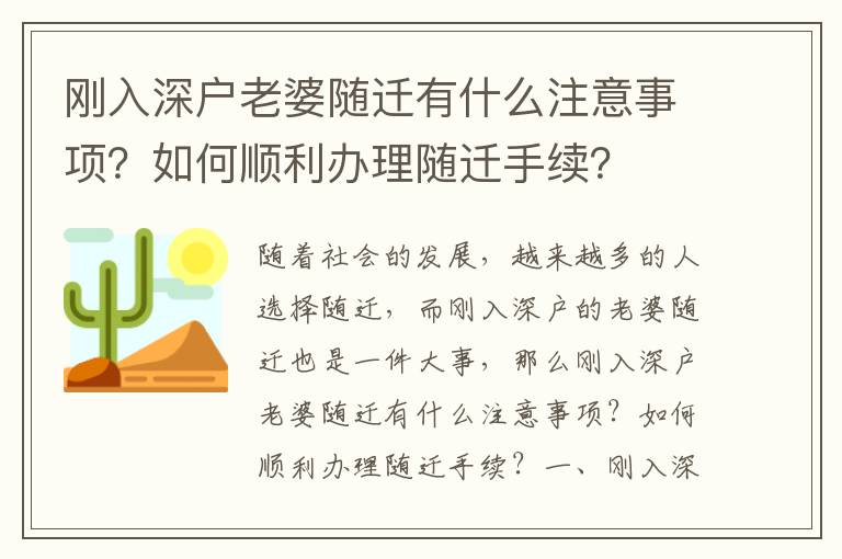 剛?cè)肷顟衾掀烹S遷有什么注意事項？如何順利辦理隨遷手續(xù)？