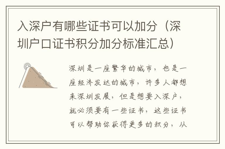 入深戶有哪些證書可以加分（深圳戶口證書積分加分標(biāo)準(zhǔn)匯總）