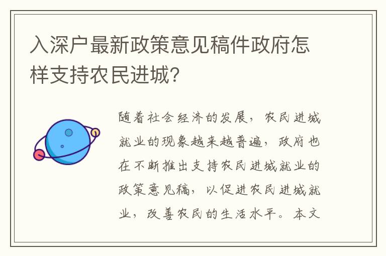 入深戶最新政策意見稿件政府怎樣支持農民進城？