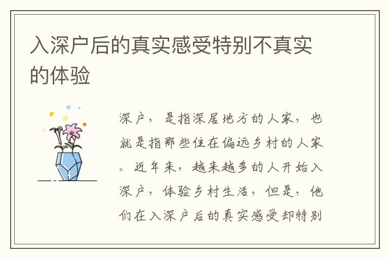 入深戶后的真實(shí)感受特別不真實(shí)的體驗(yàn)