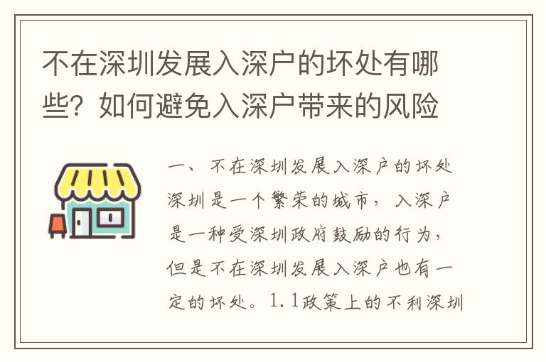 不在深圳發(fā)展入深戶(hù)的壞處有哪些？如何避免入深戶(hù)帶來(lái)的風(fēng)險(xiǎn)？