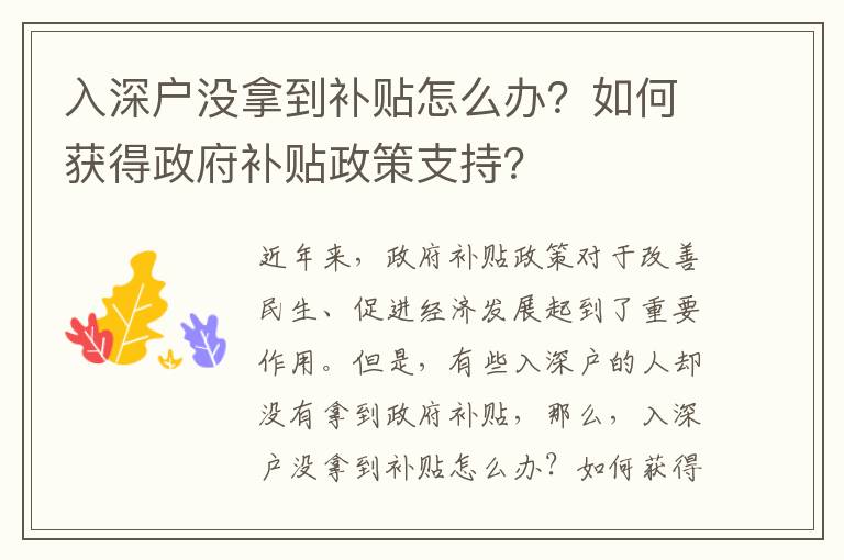 入深戶沒拿到補(bǔ)貼怎么辦？如何獲得政府補(bǔ)貼政策支持？