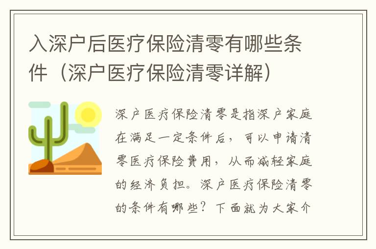 入深戶后醫(yī)療保險(xiǎn)清零有哪些條件（深戶醫(yī)療保險(xiǎn)清零詳解）