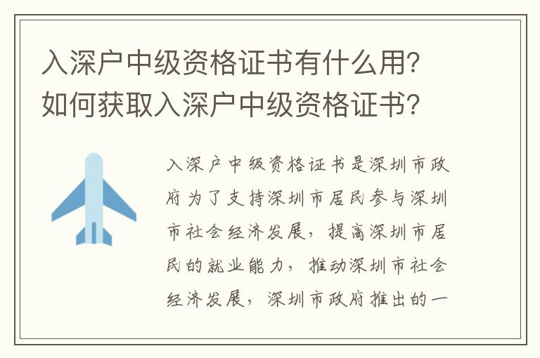 入深戶中級(jí)資格證書(shū)有什么用？如何獲取入深戶中級(jí)資格證書(shū)？