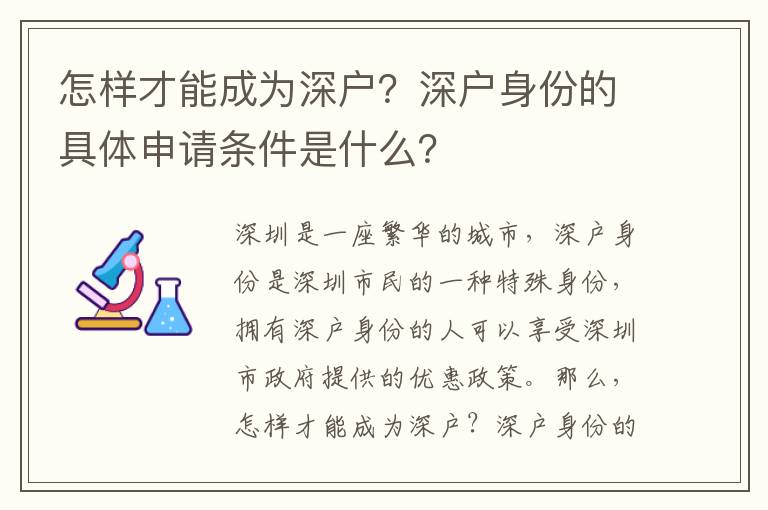 怎樣才能成為深戶？深戶身份的具體申請條件是什么？