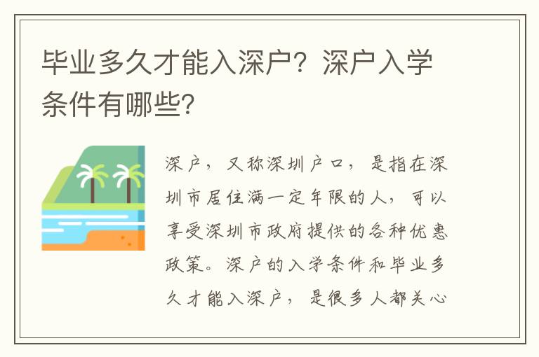 畢業多久才能入深戶？深戶入學條件有哪些？
