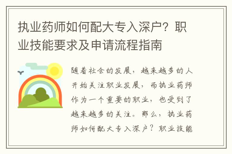 執(zhí)業(yè)藥師如何配大專入深戶？職業(yè)技能要求及申請(qǐng)流程指南