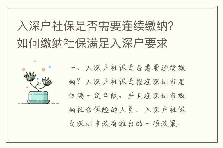 入深戶社保是否需要連續(xù)繳納？如何繳納社保滿足入深戶要求