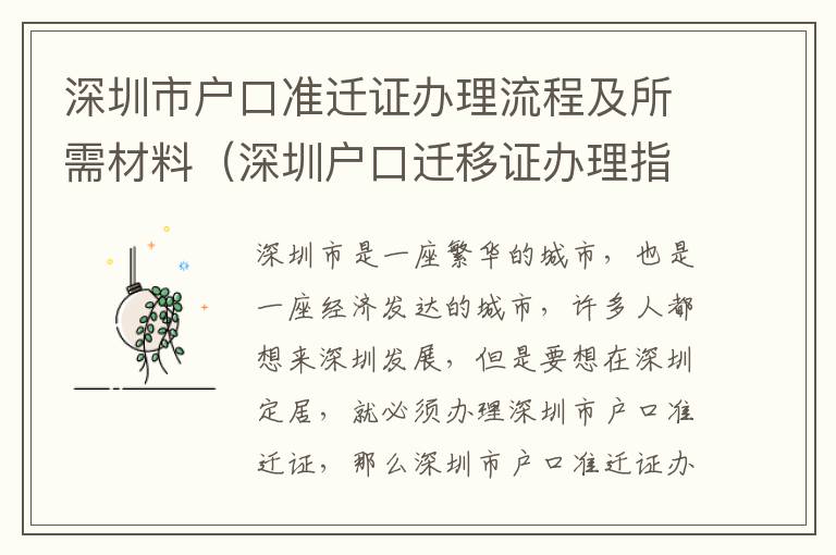 深圳市戶口準(zhǔn)遷證辦理流程及所需材料（深圳戶口遷移證辦理指南）