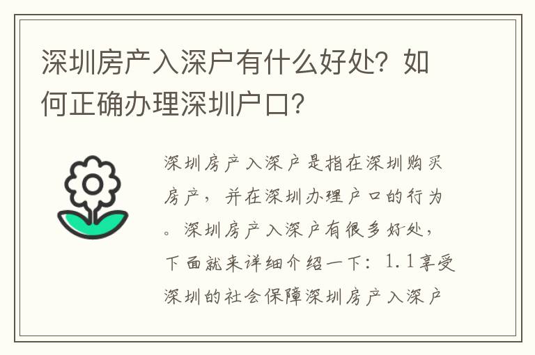 深圳房產入深戶有什么好處？如何正確辦理深圳戶口？