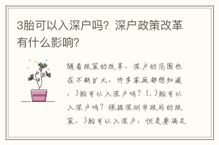 3胎可以入深戶嗎？深戶政策改革有什么影響？