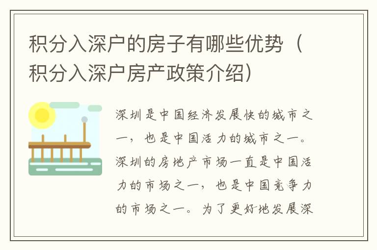 積分入深戶的房子有哪些優(yōu)勢(shì)（積分入深戶房產(chǎn)政策介紹）