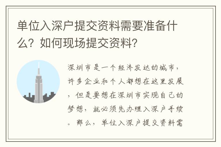單位入深戶提交資料需要準(zhǔn)備什么？如何現(xiàn)場提交資料？