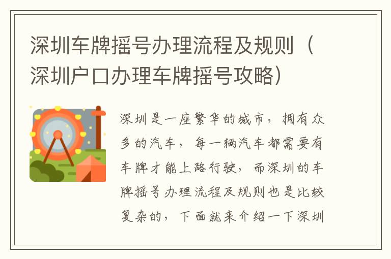 深圳車牌搖號(hào)辦理流程及規(guī)則（深圳戶口辦理車牌搖號(hào)攻略）