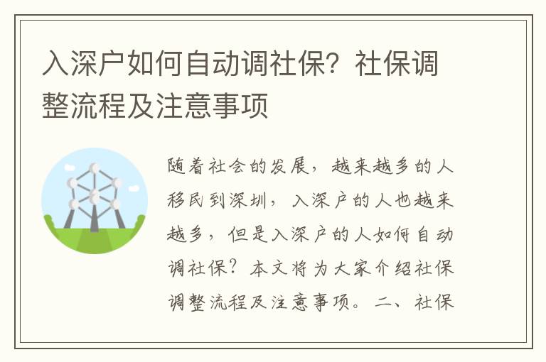 入深戶如何自動調社保？社保調整流程及注意事項
