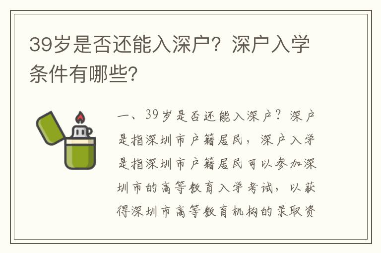 39歲是否還能入深戶？深戶入學條件有哪些？
