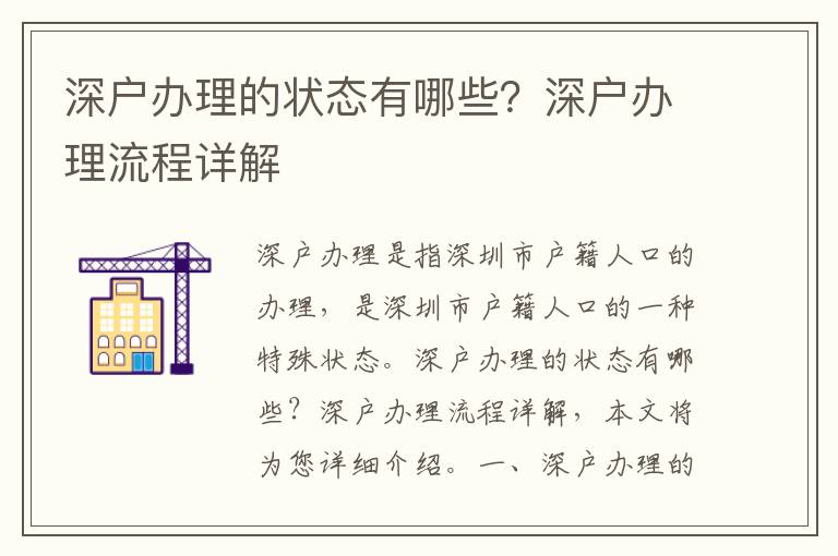 深戶辦理的狀態(tài)有哪些？深戶辦理流程詳解