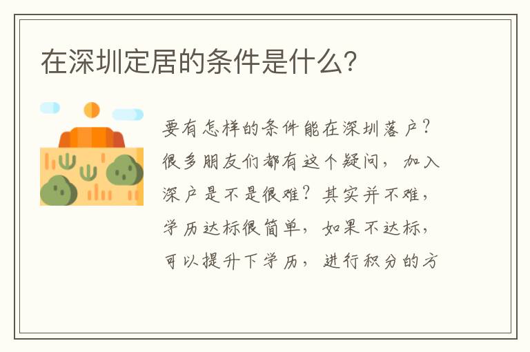 在深圳定居的條件是什么？
