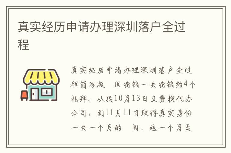 真實(shí)經(jīng)歷申請(qǐng)辦理深圳落戶全過程
