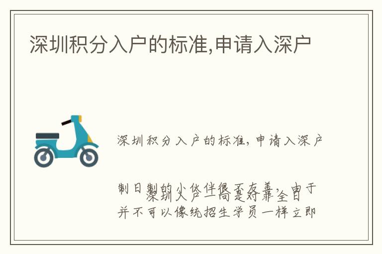 深圳積分入戶的標(biāo)準(zhǔn),申請入深戶