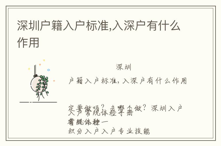 深圳戶籍入戶標(biāo)準(zhǔn),入深戶有什么作用
