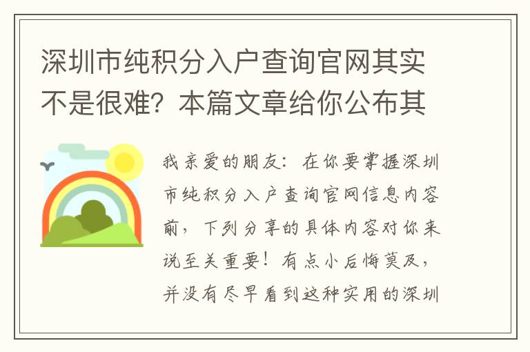 深圳市純積分入戶查詢官網(wǎng)其實不是很難？本篇文章給你公布其中的道理