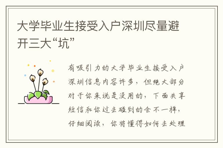 大學(xué)畢業(yè)生接受入戶深圳盡量避開三大“坑”