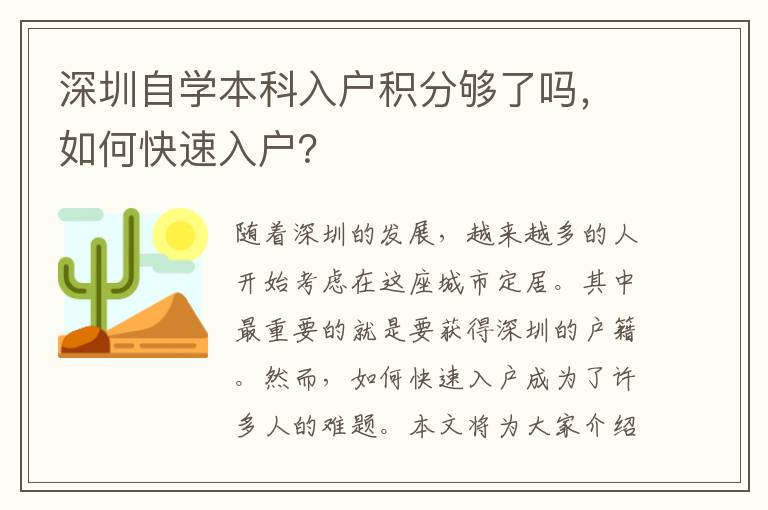 深圳自學本科入戶積分夠了嗎，如何快速入戶？