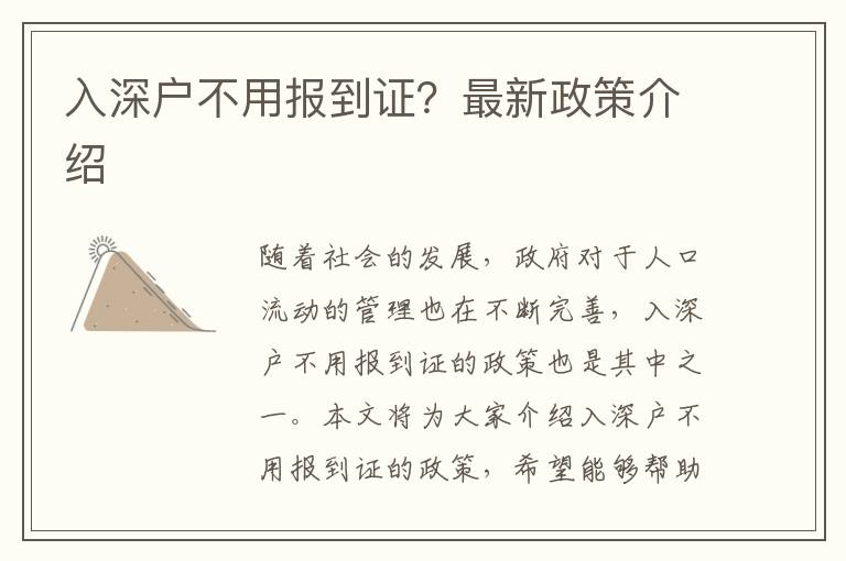 入深戶不用報(bào)到證？最新政策介紹
