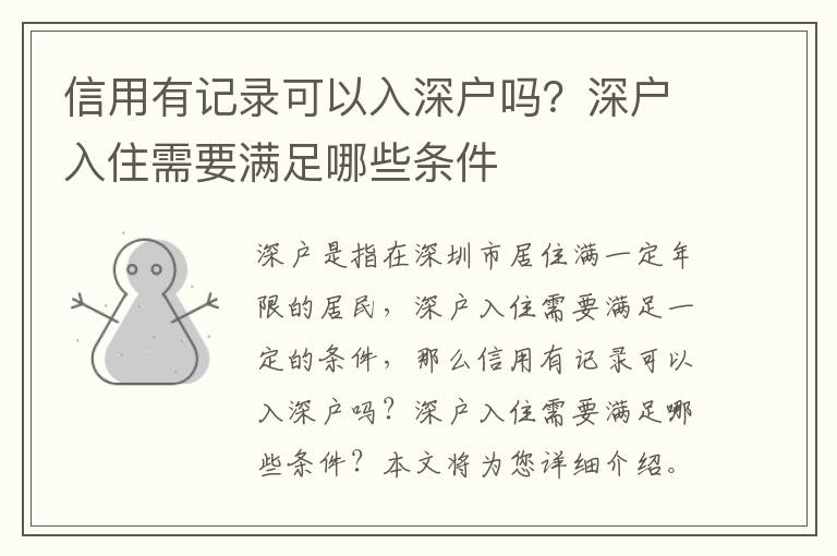 信用有記錄可以入深戶嗎？深戶入住需要滿足哪些條件