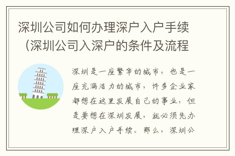 深圳公司如何辦理深戶入戶手續(xù)（深圳公司入深戶的條件及流程）