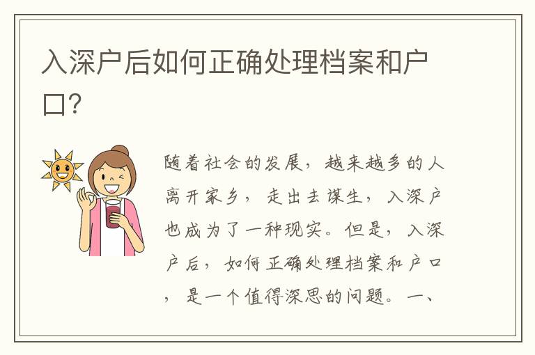 入深戶后如何正確處理檔案和戶口？