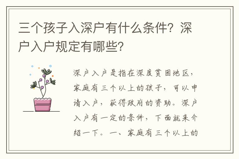 三個孩子入深戶有什么條件？深戶入戶規定有哪些？