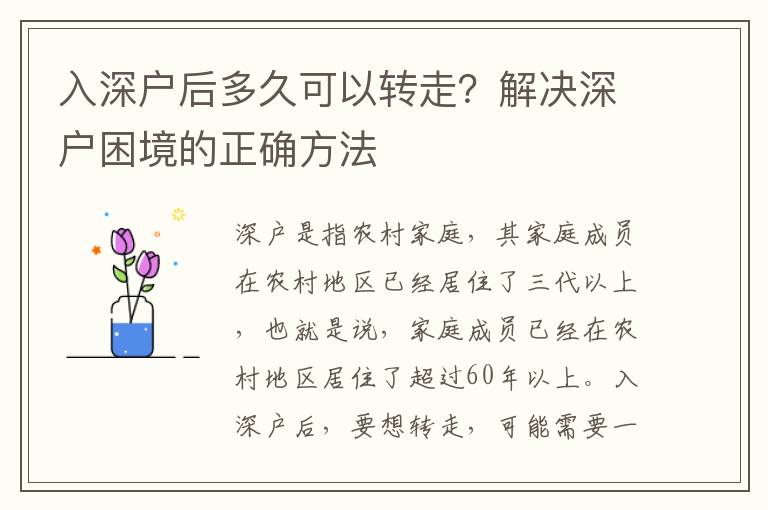 入深戶后多久可以轉走？解決深戶困境的正確方法