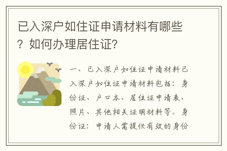已入深戶如住證申請材料有哪些？如何辦理居住證？