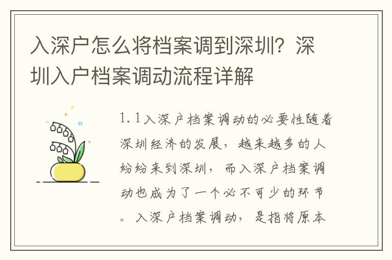 入深戶怎么將檔案調(diào)到深圳？深圳入戶檔案調(diào)動(dòng)流程詳解