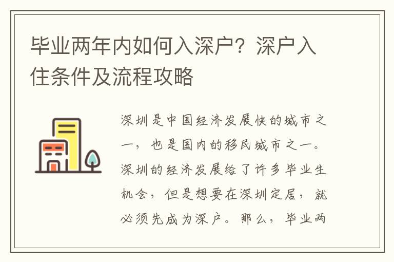 畢業兩年內如何入深戶？深戶入住條件及流程攻略