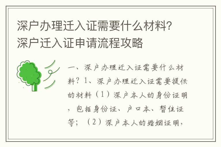 深戶辦理遷入證需要什么材料？深戶遷入證申請(qǐng)流程攻略