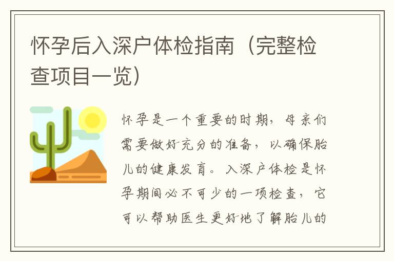 懷孕后入深戶體檢指南（完整檢查項(xiàng)目一覽）